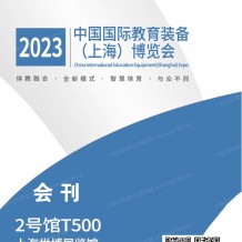 电子会刊_IEE中国国际上海教育装备博览会会刊—参展商名录