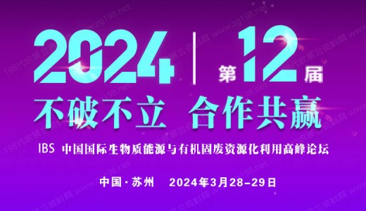 IBS 2024第十二届中国国际生物质能源与有机固废资源化利用高峰论坛