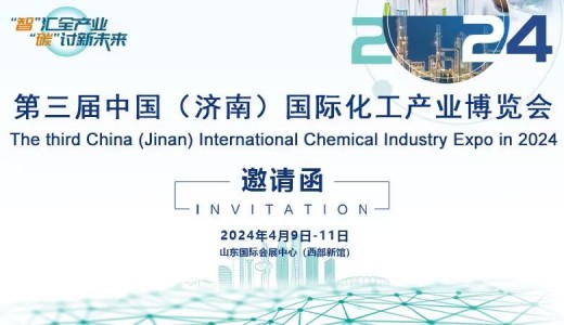 2024济南化工展、第三届中国（济南）国际化工产业博览会