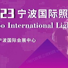 2023宁波国际智慧路灯产业展览会暨国际5G+智慧路灯发展高峰论坛正在火热招商中！