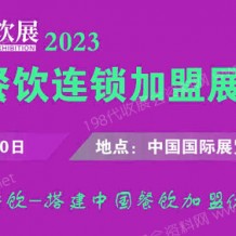 CRFE∣2022北京国际餐饮连锁加盟展览会