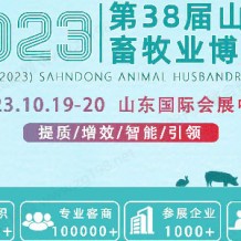 【官宣】第38届山东畜牧业博览会-大会系列活动正式发布