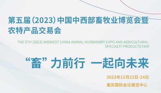 第五届（2023）中国中西部畜牧业博览会暨农特产品交易会