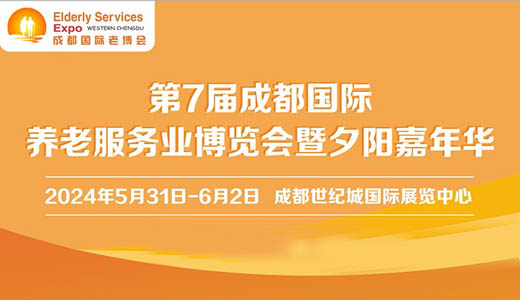 2024成都老博会·第7届成都国际养老服务业博览会暨夕阳嘉年华