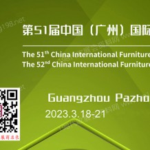 代收展会资料｜CIFF第51届中国（广州）国际家具博览会（民用家具展）