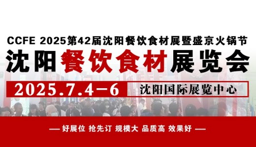 2025第42届中国沈阳餐饮食材展览会