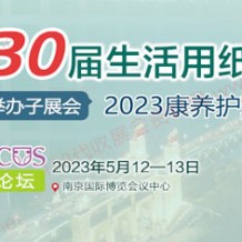 2023第30届生活用纸国际科技展览会