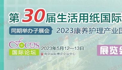 2023第30届生活用纸国际科技展览会