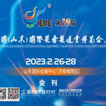 电子会刊_2023 IEME第18届中国山东国际装备制造业博览会会刊—展商名录