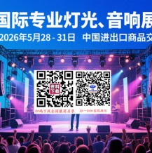 2026第24届广州国际专业灯光、音响展览会