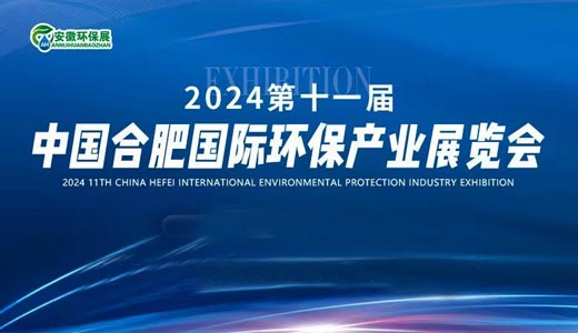 2024第11届中国合肥国际环保产业展览会