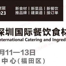 2023第5届深圳国际餐饮食材展览会