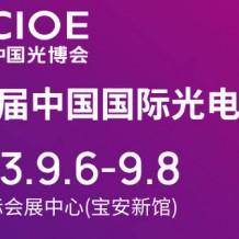 第24届中国国际光电博览会将于2023年9月6-8日在深圳国际会展中心举办