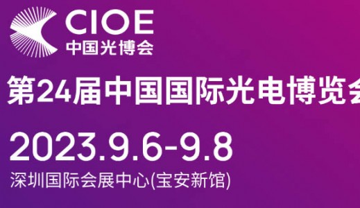 第24届中国国际光电博览会将于2023年9月6-8日在深圳国际会展中心举办