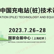 ICVT2023中国（上海）国际充电站(桩)技术设备展览会