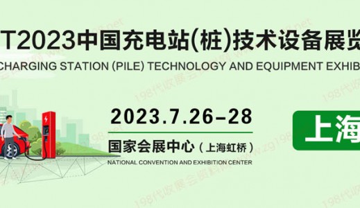ICVT2023中国（上海）国际充电站(桩)技术设备展览会
