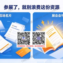 为何奔波于众多展会，仍未能觅得理想的企业？一册展会会刊，便能助你一臂之力！