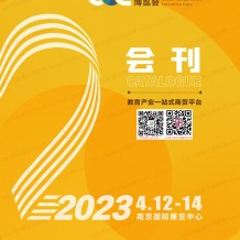 电子会刊_2023南京CCE中国素质教育博览会会刊-展商名录 CCE素博会教育加盟