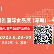 2023 SIAL西雅国际食品和饮料展（深圳）