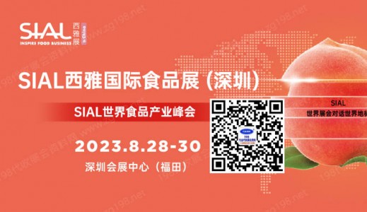 2023 SIAL西雅国际食品和饮料展（深圳）