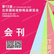 2026北京宠物展会刊_雄鹰京宠展参展商名录会刊