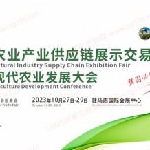2023中国现代农业产业供应链展示交易会