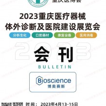 电子会刊_2023重庆医疗器械体外诊断及医院建设展览会会刊-展商名录 