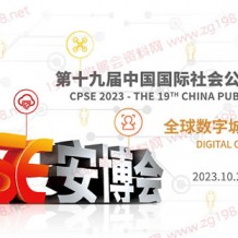 2023 CPSE安博会 第十九届中国国际社会公共安全博览会