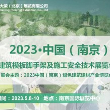 2023南京建筑模板脚手架及施工安全技术展览会