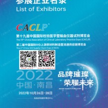 [会刊]第十九届CACLP中国国际检验医学暨输血仪器试剂博览会展商名录