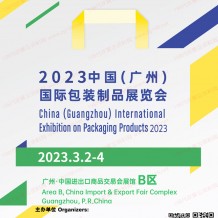 电子会刊_2023广州国际包装制品展览会会刊 华南包装制品展展商名录