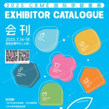 上海孕婴童展会刊、CBME孕婴童_玩具_童装童车_食品展参展商名录