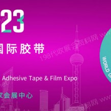 第十九届上海国际胶带与薄膜展览会（APFE2023）