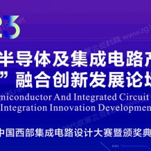 2023中国西部半导体及集成电路产业博览会暨两链融合创新发展论坛