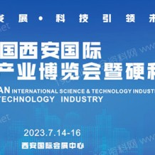 2023第17届中国西安国际科学技术产业博览会暨硬科技产业博览会