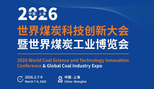 2026世界煤炭工业博览会