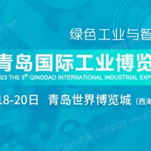 2023第五届青岛国际工业博览会|青岛工博会