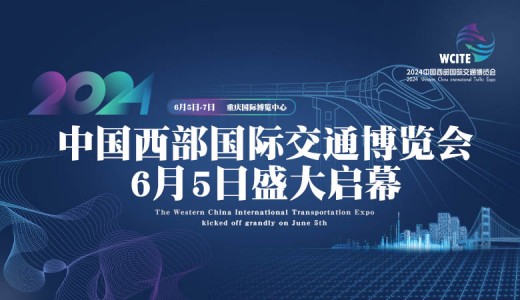 2024中国西部国际交通博览会