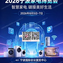 2026宁波家电展会刊、宁波家电博览会会刊参展商名录