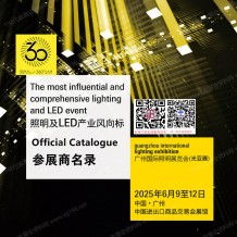 广州照明展会刊、第30届光亚照明展览会参展商名录