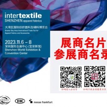 2023 intertextile大湾区纺博会参展商名录、大湾区纺织面料辅料纺织纱线针织博览会展商名片会刊