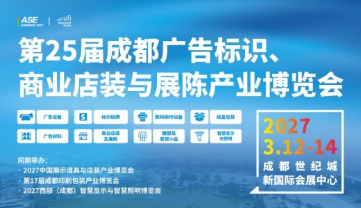 第25届成都广告标识、商业店装与展陈产业博览会