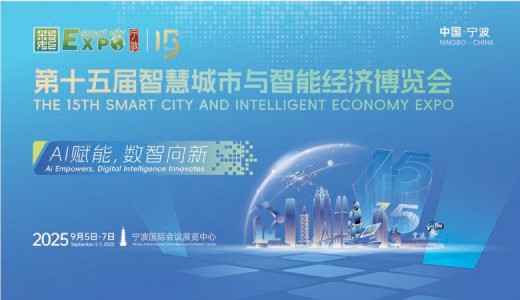 2025宁波第十五届智博会、第十五届智慧城市与智能经济博览会 