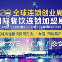 CCH 2023中国社区经济连锁品牌投资展览会