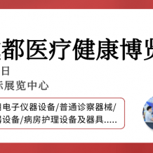 【成都医博会】2024成都医博会观众登记开启，邀您3月8-10日共赴行业盛会