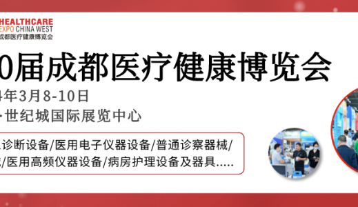 【成都医博会】2024成都医博会观众登记开启，邀您3月8-10日共赴行业盛会