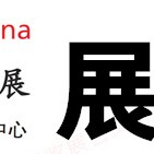 电子会刊_2023慕尼黑上海电子生产设备展展商名片|参展商名录