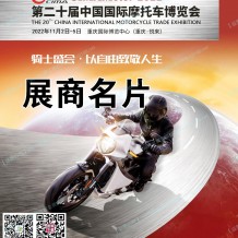 中国摩博会参展商名录、第二十届中国国际摩托车博览会展商名片
