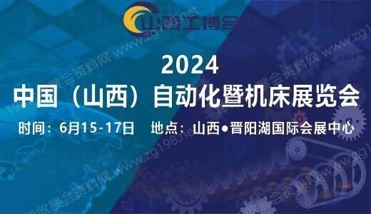 山西工博会  2024中国（山西）自动化暨机床展览会