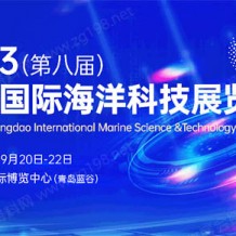 【展前预览】2023青岛海科展展商秀正式上线